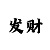 射龙门三门打法